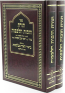 Sefer Toras Chovos Halevavos 2 Volume Set - ספר תורת חובות הלבבות 2 כרכים