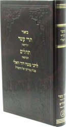 Biur Trei Asar Tehillim L'Rabbi Moshe Dovid Vali - ביאור תרי עשר ותהלים לרבי משה דוד וואלי