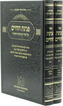 Peninas HaChaim Al HaTorah 2 Volume Set - פנינת החיים על התורה 2 כרכים