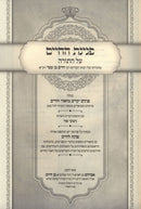 Peninas HaChaim Al HaTorah 2 Volume Set - פנינת החיים על התורה 2 כרכים