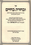 U'Vacharta B'Chaim Al HaTorah - ובחרת בחיים על התורה