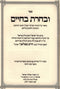 U'Vacharta B'Chaim Al HaTorah - ובחרת בחיים על התורה