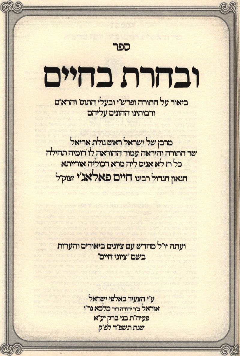 U'Vacharta B'Chaim Al HaTorah - ובחרת בחיים על התורה