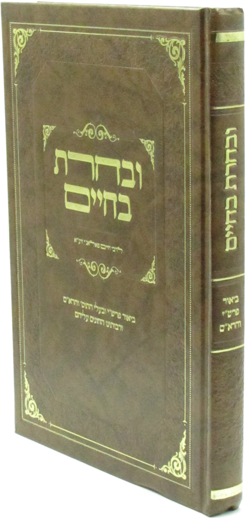 U'Vacharta B'Chaim Al HaTorah - ובחרת בחיים על התורה