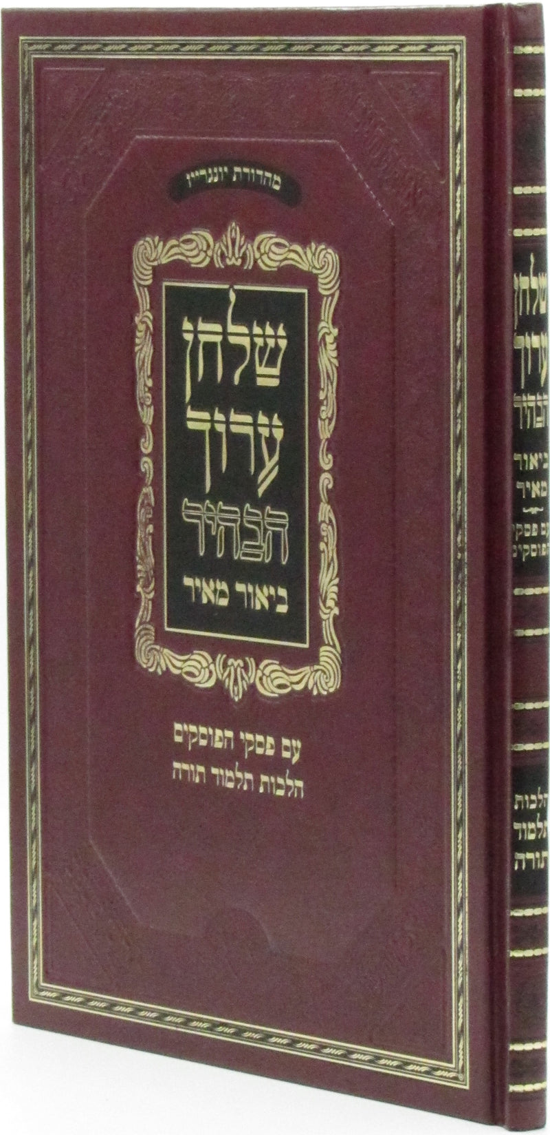 Shulchan Aruch Habahir Im Biur Meir Al Hilchos Talmud Torah - שלחן ערוך הבהיר עם ביאור מאיר על הלכות תלמוד תורה