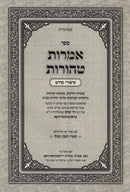 Sefer Amaros Taharos Sipurei Maasios - ספר אמרות טהורות סיפורי קודש