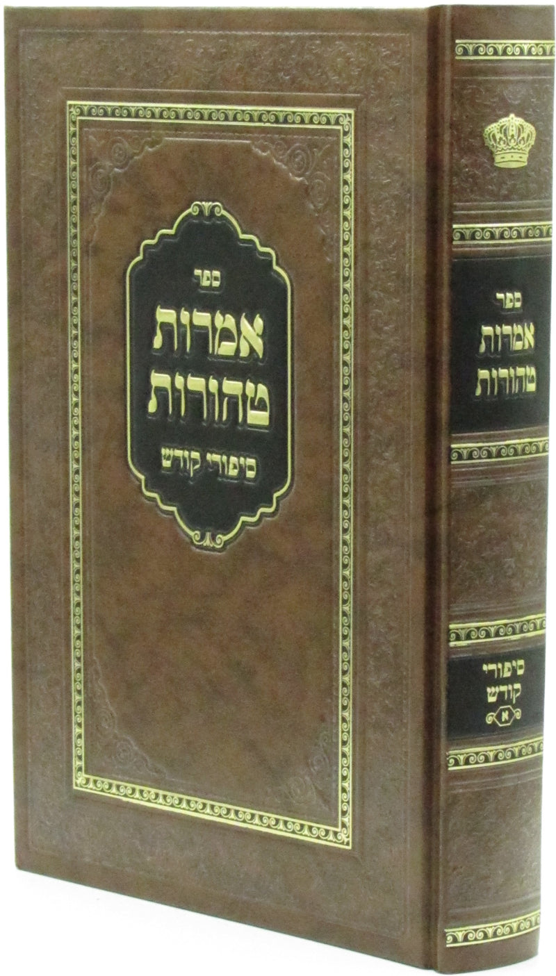 Sefer Amaros Taharos Sipurei Maasios - ספר אמרות טהורות סיפורי קודש