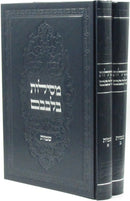 Mesilos Bilvavam Al HaTorah Shemos 2 Volume Set - מסילות בלבבם על התורה 2 כרכים