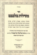 Mesilos Bilvavam Al HaTorah Shemos 2 Volume Set - מסילות בלבבם על התורה 2 כרכים