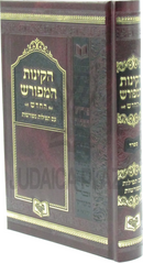 Kinnos HaMeforash HaChadash