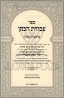 Sefer Avodas HaKohen Al HaTorah 2 Volume Set - ספר עבודת הכהן על התורה 2 כרכים