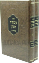 Sefer Avodas HaKohen Al HaTorah 2 Volume Set - ספר עבודת הכהן על התורה 2 כרכים