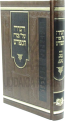 Haggadah Shel Pesach HaMeforash - הגדה של פסח המפורש