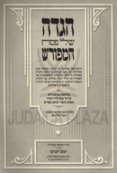 Haggadah Shel Pesach HaMeforash - הגדה של פסח המפורש