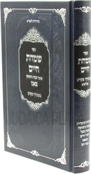 Sefer Simchas Chaim Al Otzar Inyunie Nissuin (Tzanz) - ספר שמחת חיים על אוצר עניני נישואין (צאנז)