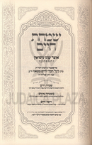 Sefer Simchas Chaim Al Otzar Inyunie Nissuin (Tzanz) - ספר שמחת חיים על אוצר עניני נישואין (צאנז)