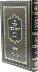 Sefer Otzar Chasam Sofer HaShalem Al HaTorah - ספר אוצר חתם סופר השלם על התורה