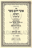 Sefer Otzar Chasam Sofer HaShalem Al HaTorah - ספר אוצר חתם סופר השלם על התורה