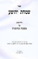 Sefer Simchas Yehoshua Al Maseches Kesuvos - ספר שמחת יהושע על מסכת כתובות