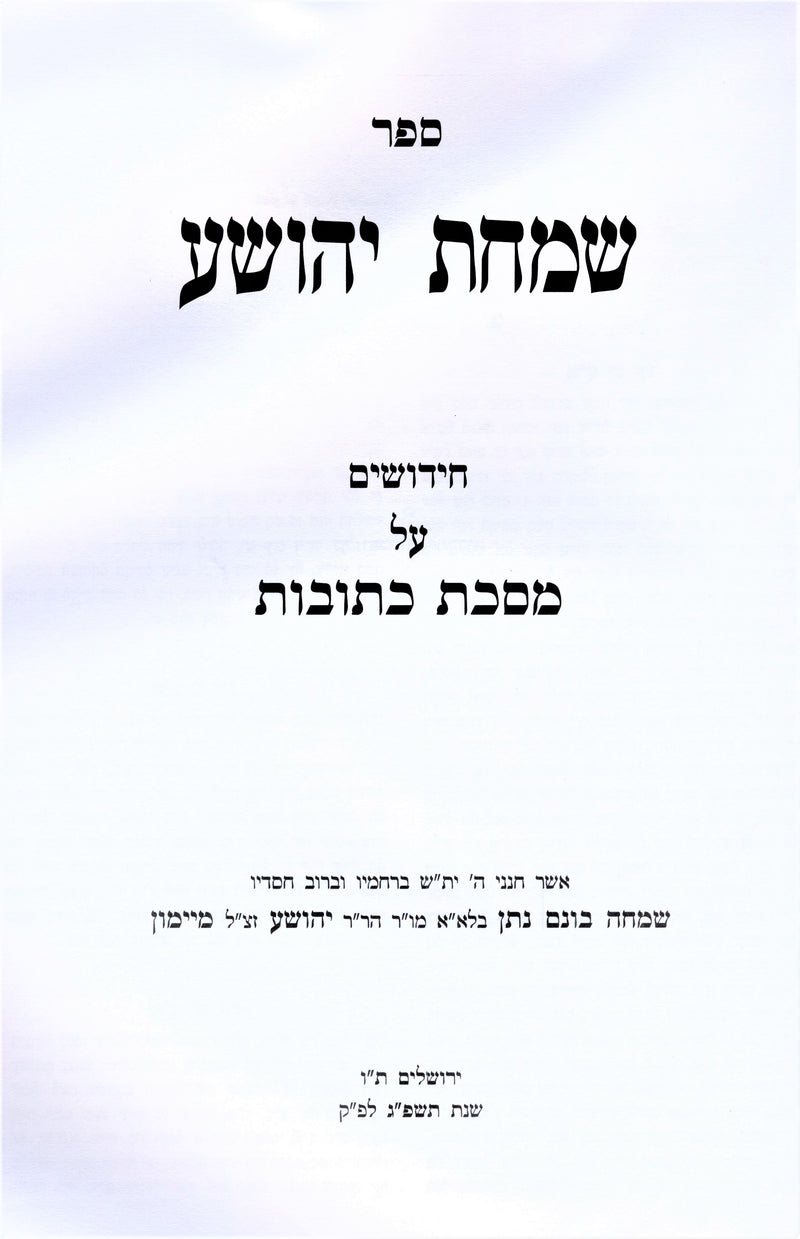 Sefer Simchas Yehoshua Al Maseches Kesuvos - ספר שמחת יהושע על מסכת כתובות