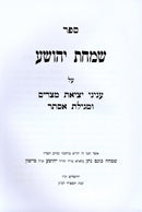 Sefer Simchas Yehoshua Al Inyunei Yetzias Mitzrayim U'Megillas Esther - ספר שמחת יהושע על עניני יציאת מצרים ומגילת אסתר