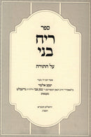 Sefer Reiach Bnei Al HaTorah - ספר ריח בני על התורה