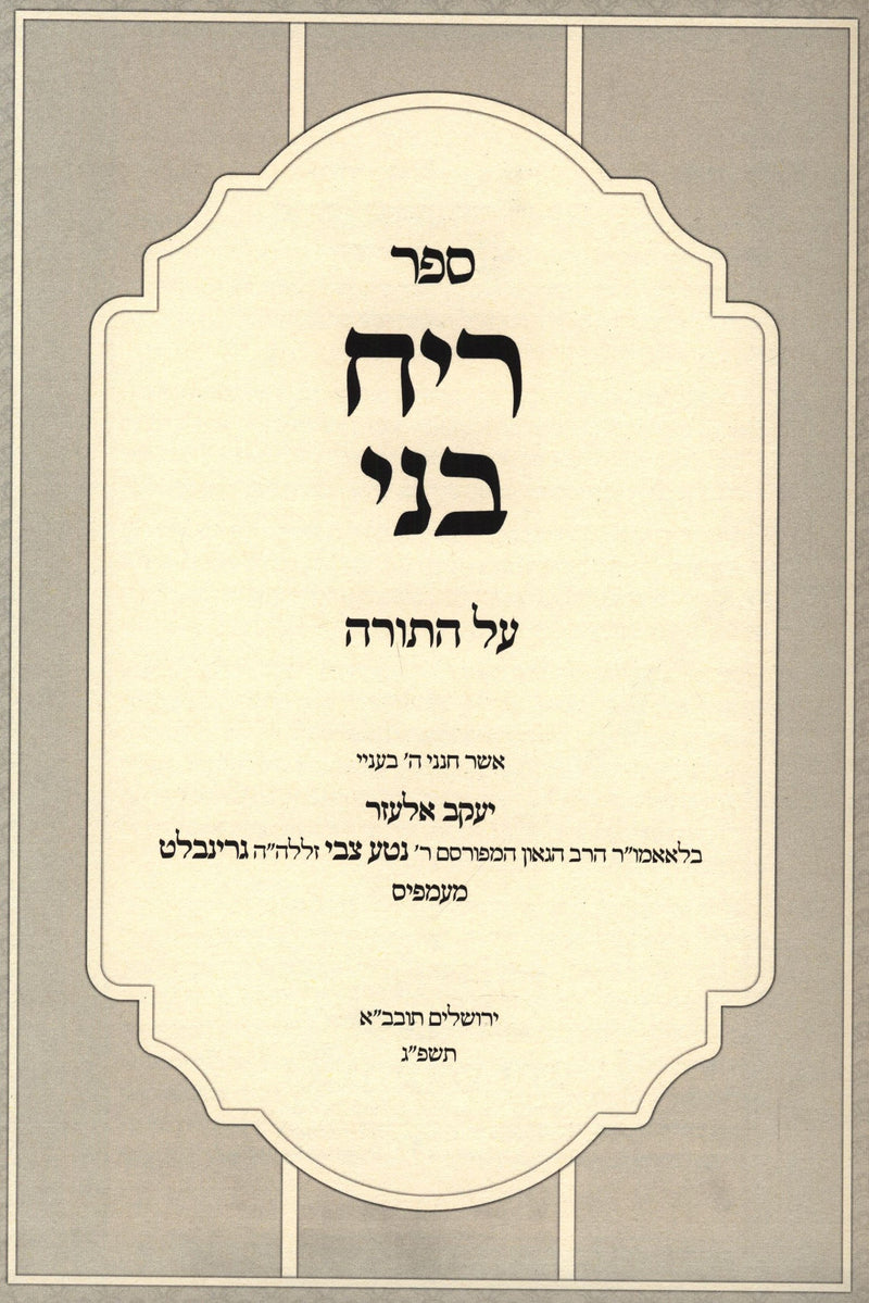 Sefer Reiach Bnei Al HaTorah - ספר ריח בני על התורה