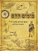 Sefe B'Yamim HaHeim - ספר בימים ההם