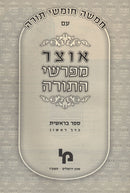 Otzar Meforshei HaTorah - אוצר מפרשי התורה