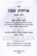 Sefer Orchos Shabbos Al Hilchos Shabbos 4 Volume Set - ספר ארחות שבת על הלכות שבת ד כרכים