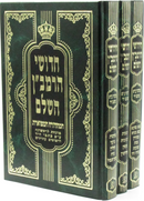 Chidushei HaRamban HaShalem 3 Volume Set - חדושי הרמב"ן השלם 3 כרכים