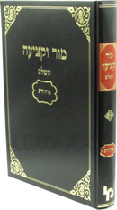 Mor U'Ketzia HaShalem Al Orach Chaim - מור וקציעה השלם על אורח חיים