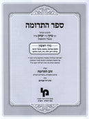 Sefer HaTerumah 2 Volume Set - ספר התרומה 2 כרכים