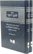 Sefer Leket Yosher 2 Volume Set - ספר לקט יושר 2 כרכים