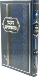 Sefer Taaman K'Tapuchim Al Moadim - ספר טעמן כתפוחים על מועדים