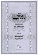 Sefer Taaman K'Tapuchim Al Moadim - ספר טעמן כתפוחים על מועדים