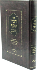 Sefer Divrei Yosef - ספר דברי יוסף