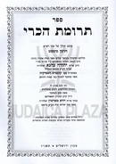 Sefer Terumas HaKri - ספר תרומת הכרי