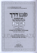Sham Derech Al HaTorah U'Pirush HaRamban 6 Volume Set - שם דרך על התורה ופירוש הרמב"ן 6 כרכים