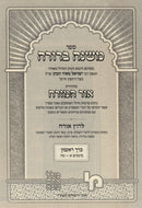 Mishnah Berurah Ohr Hamizrach 4 Volume Set - משנה ברורה אור המזרח 4 כרכים