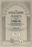 Mishnah Berurah Ohr HaMizrach 5 Volume Set - משנה ברורה אור המזרח 5 כרכים