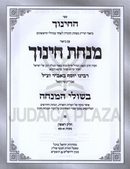 Minchas Chinuch Bishulei Mincha - מנחת חינוך בשולי המנחה