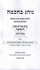 Noheig B'Chochmah - נוהג בחכמה