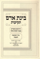 Binas Adam Tekios - בינת אדם תקיעות