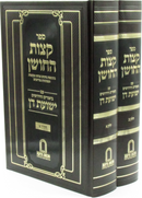 Sefer Ketzos HaChoshen Im Biurim V'Chidushim Yeshuos Don 2 Volume Set - ספר קצות החושן עם ביאורים וחידושים ישועת דן 2 כרכים