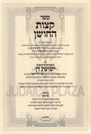 Sefer Ketzos HaChoshen Im Biurim V'Chidushim Yeshuos Don 2 Volume Set - ספר קצות החושן עם ביאורים וחידושים ישועת דן 2 כרכים
