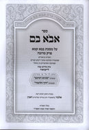 Sefer Avo Vom Al Maseches Bava Kamma Perek Merubah - ספר אבא בם על מסכת בבא קמא פרק מרובה