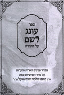 Sefer Oneg Lashem Al HaTorah - ספר עונג לשם על התורה