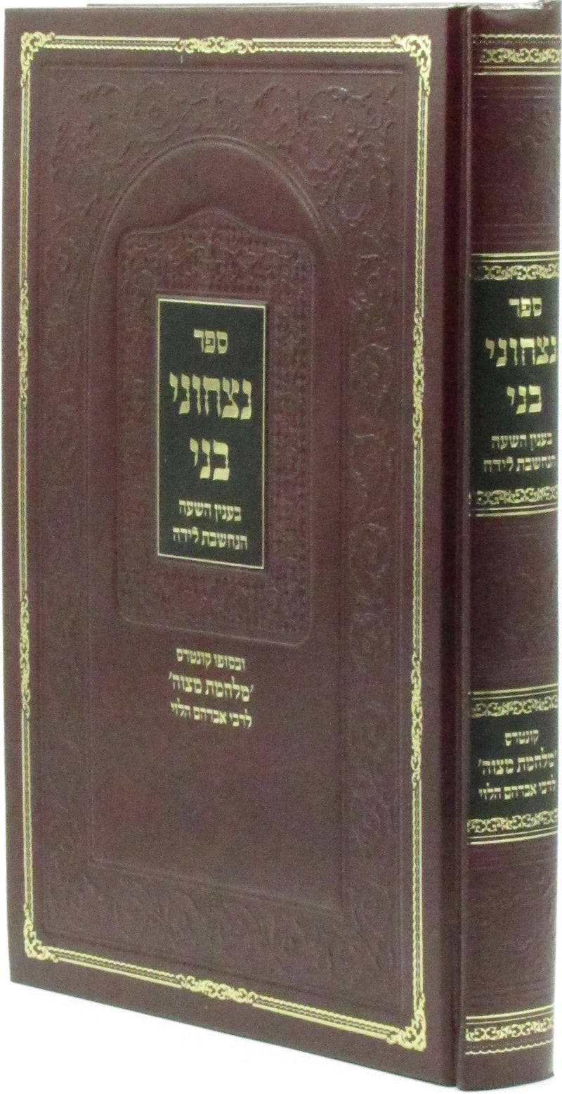 Sefer Nitzchuni Beni B'Inyan HaShah HaNechsheves Leidah - ספר נצחוני בני בענין השעה הנחשבת לידה