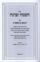 Sefer Chochmah U'Binah Al HaTorah Bereishis - ספר חכמה ובינה על התורה בראשית